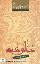 نیایش ها و زیارت ها 6 (دعای ندبه)،(2زبانه)  مهدی شجاعی